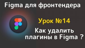 Figma. Как удалить плагины в figma в 2024 году