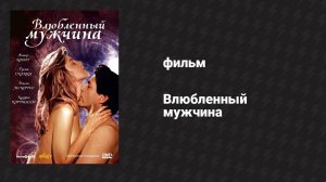 Влюблённый мужчина (фильм, 1987)