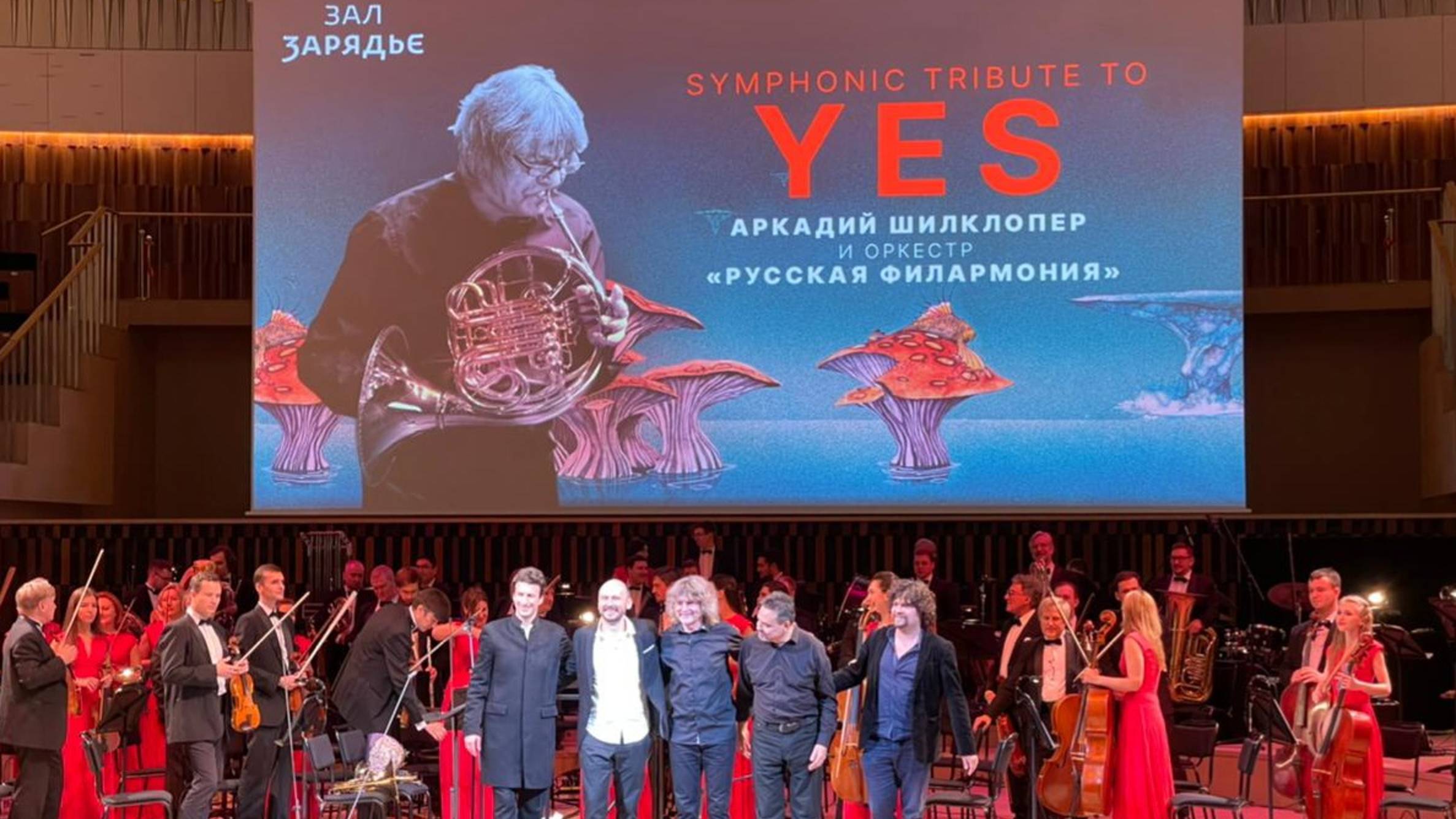 "Symphonic  Tribute to "YES". SOON. А.Шилклопер & Русский Филармонический оркестр п/у М.Грановского.
