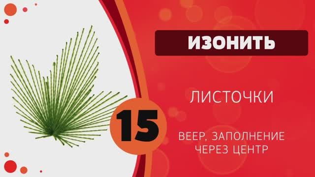 Изонить 15 - Листочки смотреть онлайн