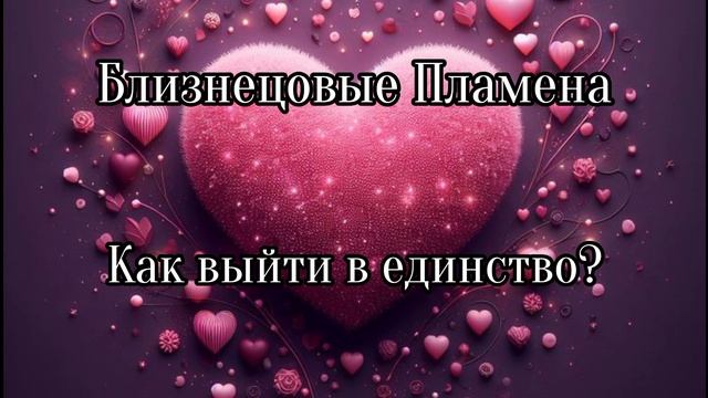 Близнецовые пламена. Как выйти в единство? смотреть онлайн