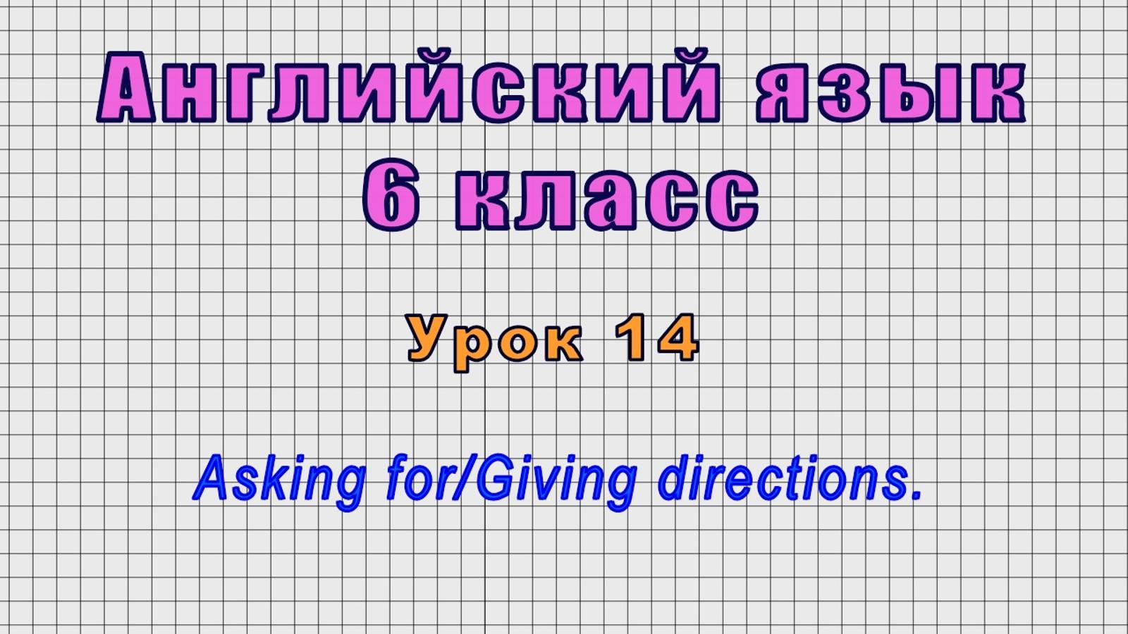 Английский язык 6 класс (Урок№14 - Asking for/Giving directions.) смотреть онлайн