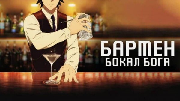 Бармен: Бокал бога - серия 11 / Bartender: Kami no Glass