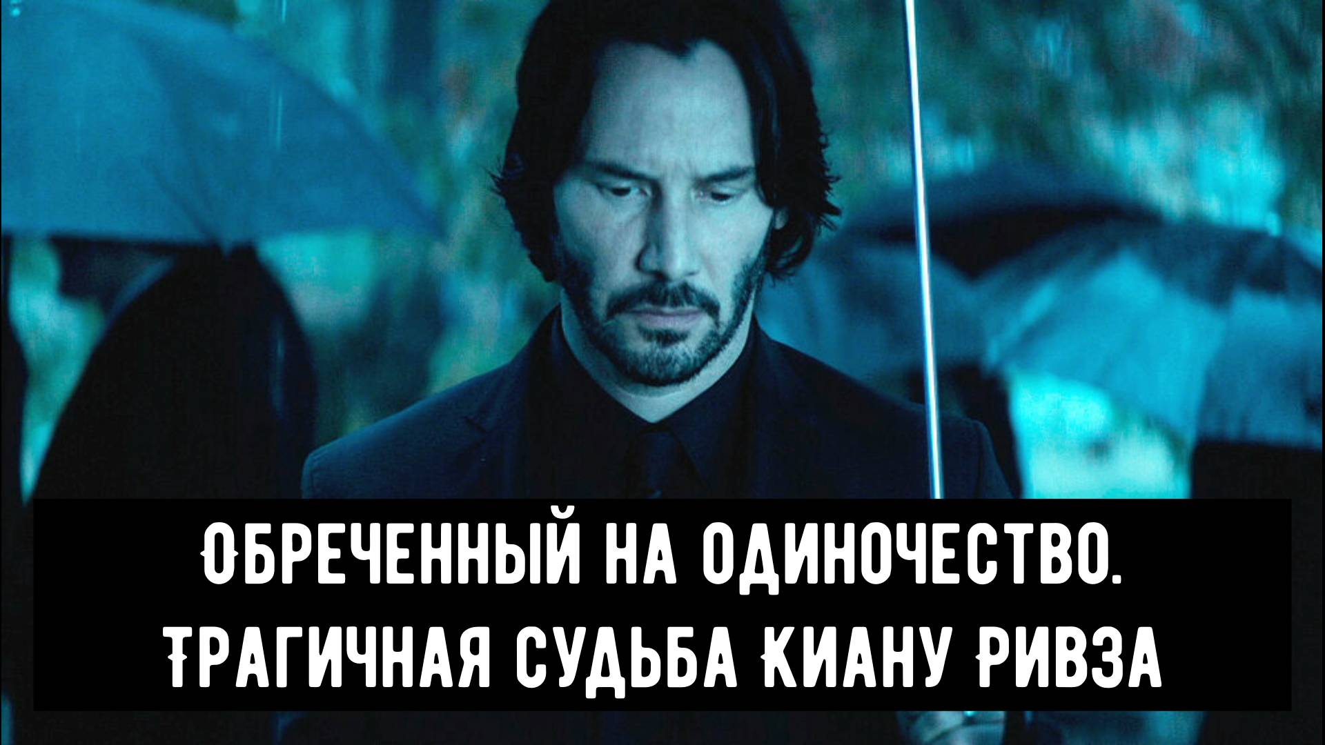 Киану Ривз: Обреченный на одиночество. Трагичная судьба популярного актера смотреть онлайн