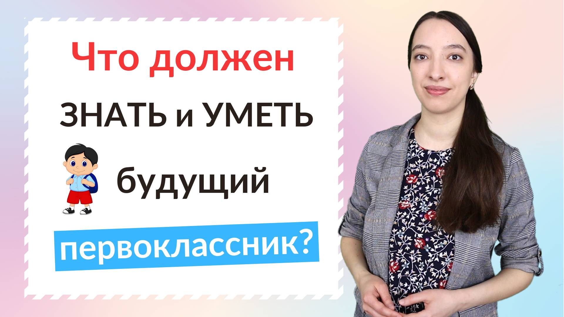 Что должен знать и уметь будущий первоклассник? смотреть онлайн
