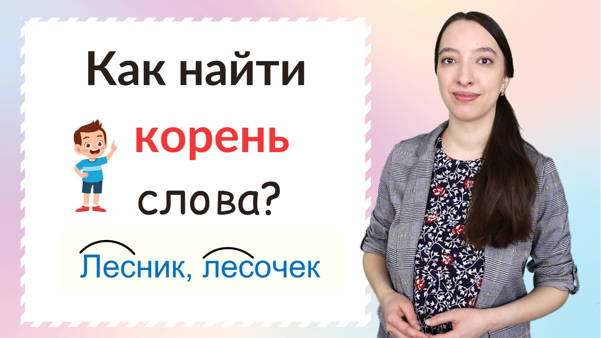 Что такое корень слова. Как найти корень слова? смотреть онлайн