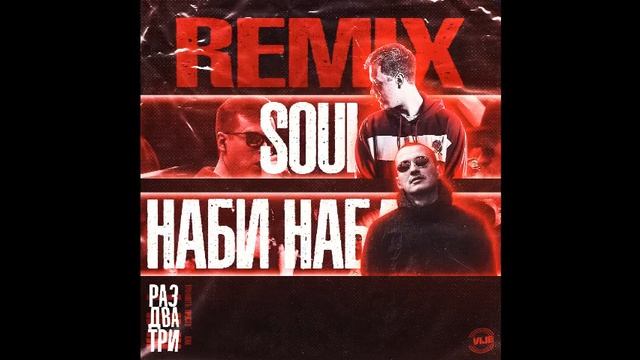 Наби Набат x Soul - РАЗДВАТРИ (REMIX by ViJi) смотреть онлайн