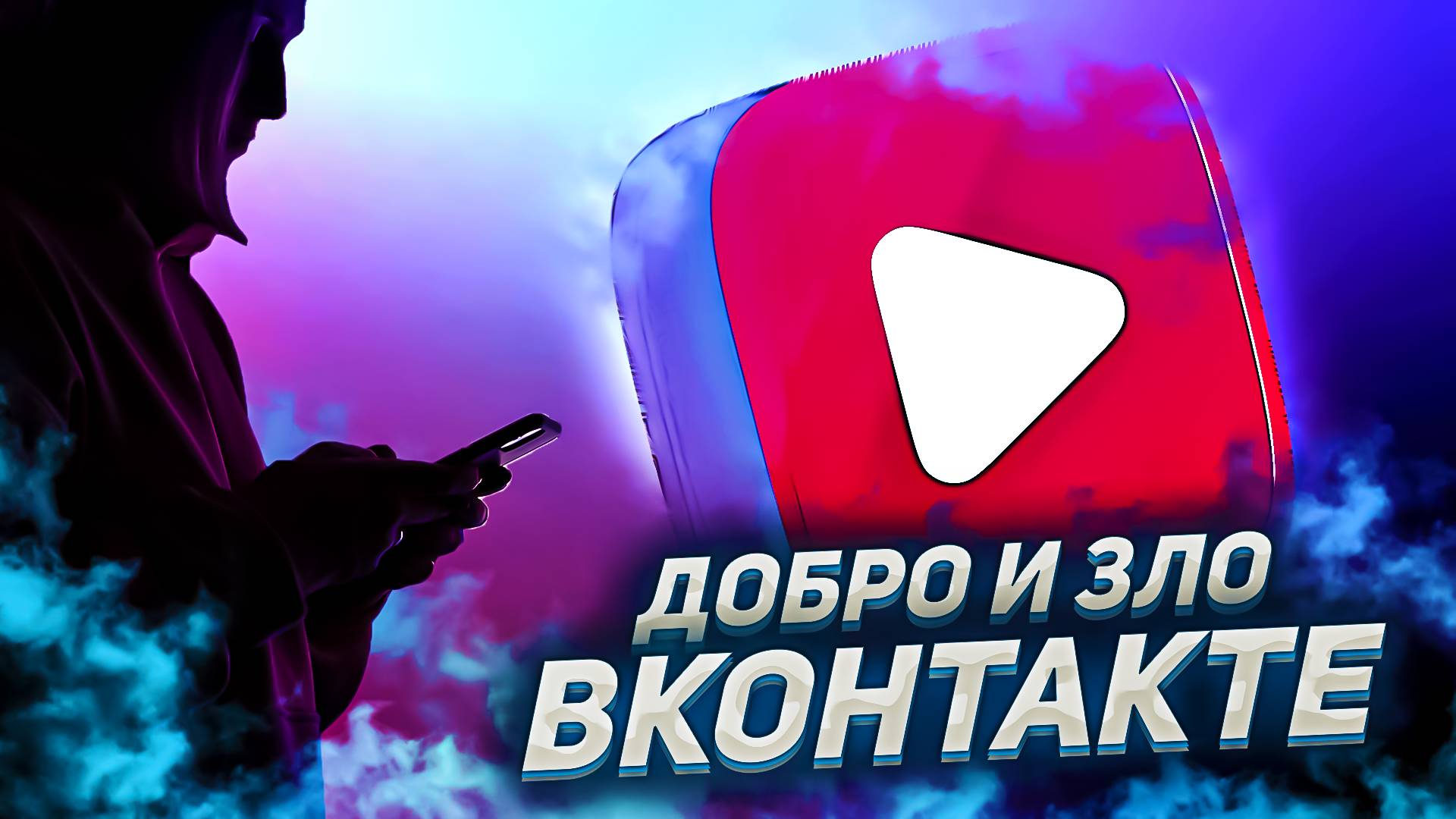 ДОБРО И ЗЛО В ВКОНТАКТЕ. ЧТО ДЕЛАЕТ ВК ? смотреть онлайн