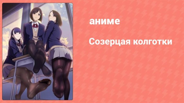 Созерцая колготки 3 серия (аниме-сериал, 2019)