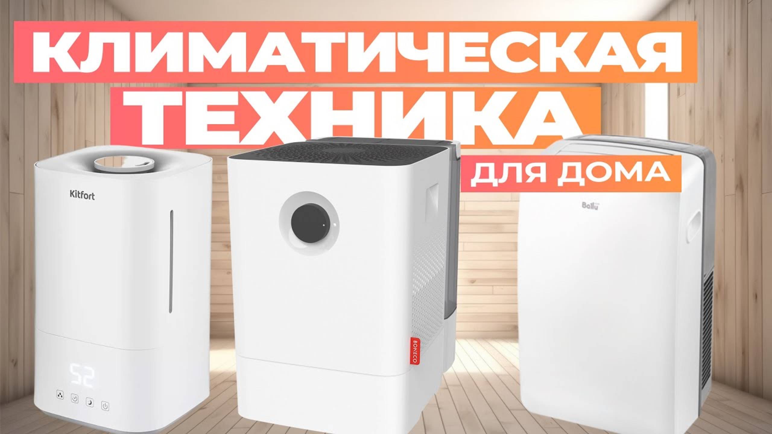 Лучшая мобильная климатическая техника: Топ-5 климатических устройств для дома в 2024 году смотреть онлайн