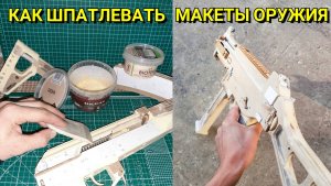 ШпаКлевка / ШпаТлевка в Изготовлении Макетов Оружия
