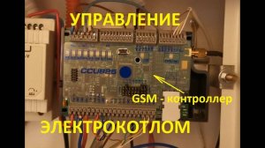 Электрический котел отопления своими руками. Часть 3 из 3 (управление через GSM контроллер CCU 825).