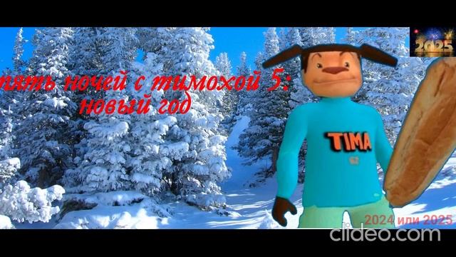 пять ночей с тимохой 5: новый год (смотри какой вкусный пирожок 5) смотреть онлайн