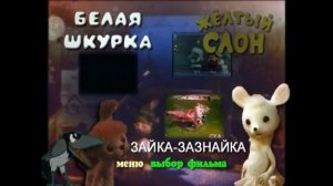 DVD меню : Белая шкурка