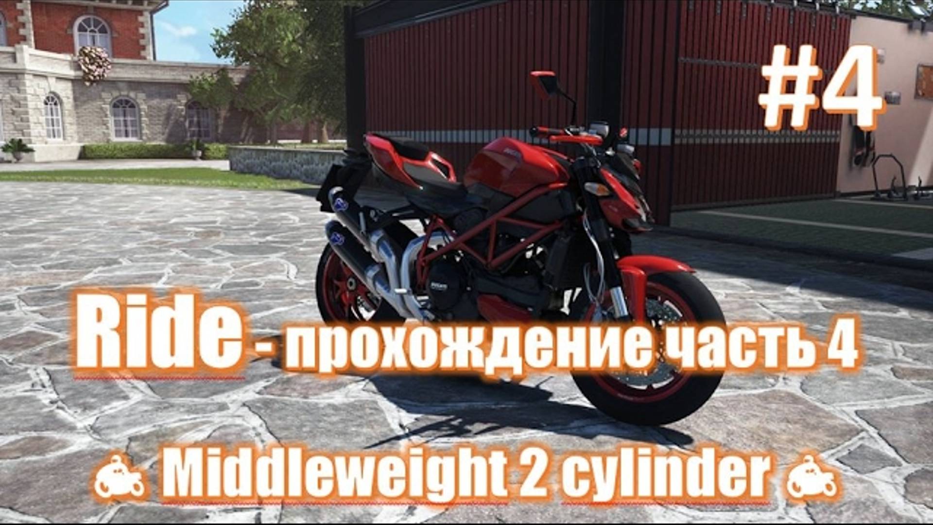 Дукати мотоцикл и большие гонки с соперниками. Игры мотогонки на пк / Xbox series s/x смотреть онлайн