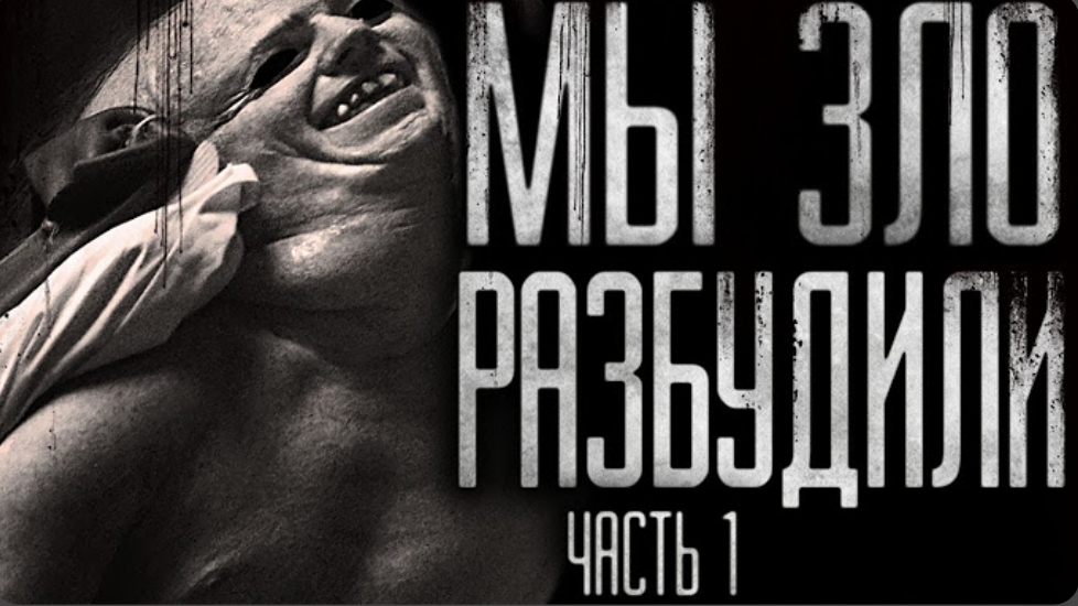 Мы зло разбудили.1 часть . страшные истории на ночь. смотреть онлайн