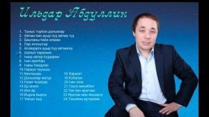 Ильдар Абдуллин сборник