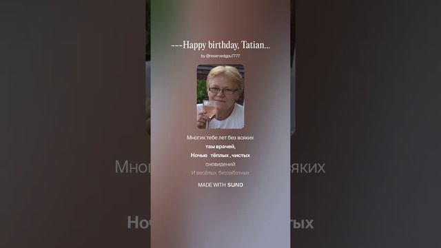 Татьяне! с днём рождения! смотреть онлайн