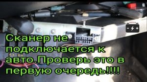 Не подключается сканер к ЭБУ авто.  Проверь ЭТО в первую очередь!!!.mp4