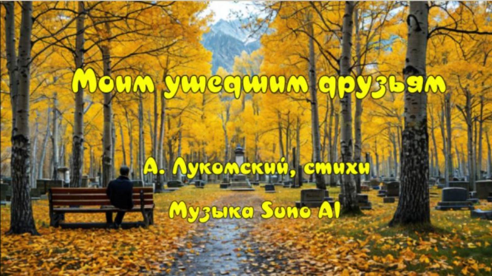 Моим ушедшим друзьям смотреть онлайн