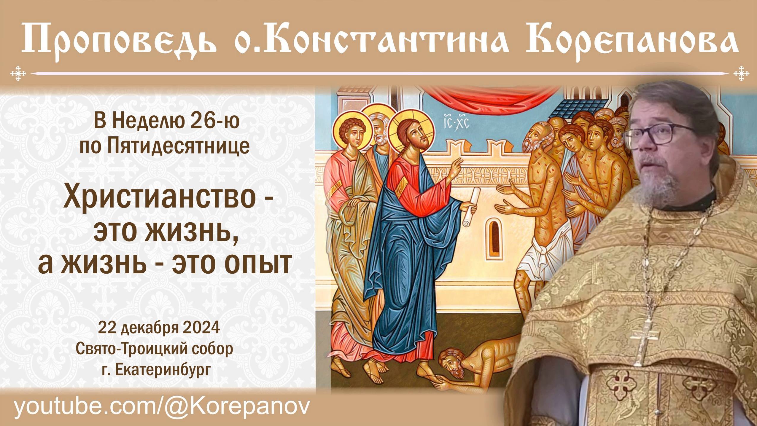 Христианство - это жизнь, а жизнь - это опыт. Проповедь о. Константина Корепанова (22.12.2024) смотреть онлайн