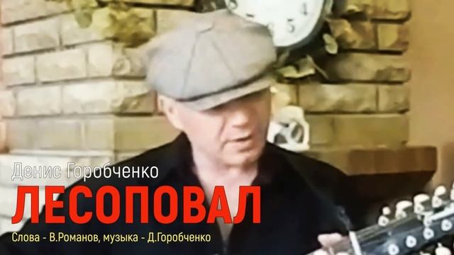 Д.Горобченко - Первый день свободы /acoustic album - 2020/ смотреть онлайн