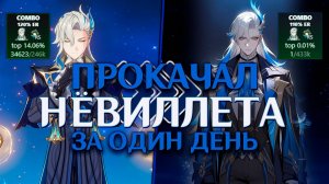 ПЕРСОНАЖ НА ПРОКАЧКУ | Прокачал своего НЁВИЛЛЕТА за ОДИН день в Genshin Impact