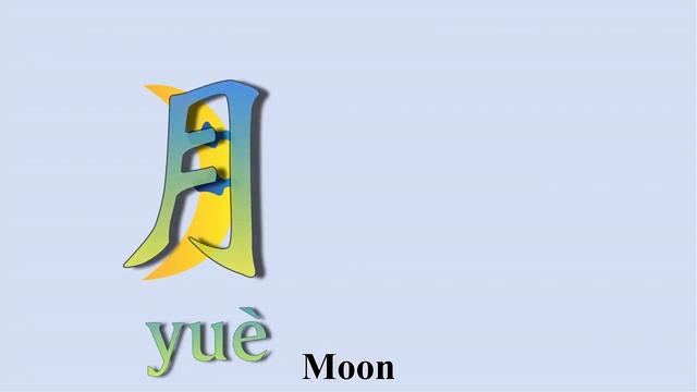 Lesson 1 Learn Chinese Character in Easy and Fun way⎮Easy way to remember Chinese Characters⎮学中文单词 ( смотреть онлайн