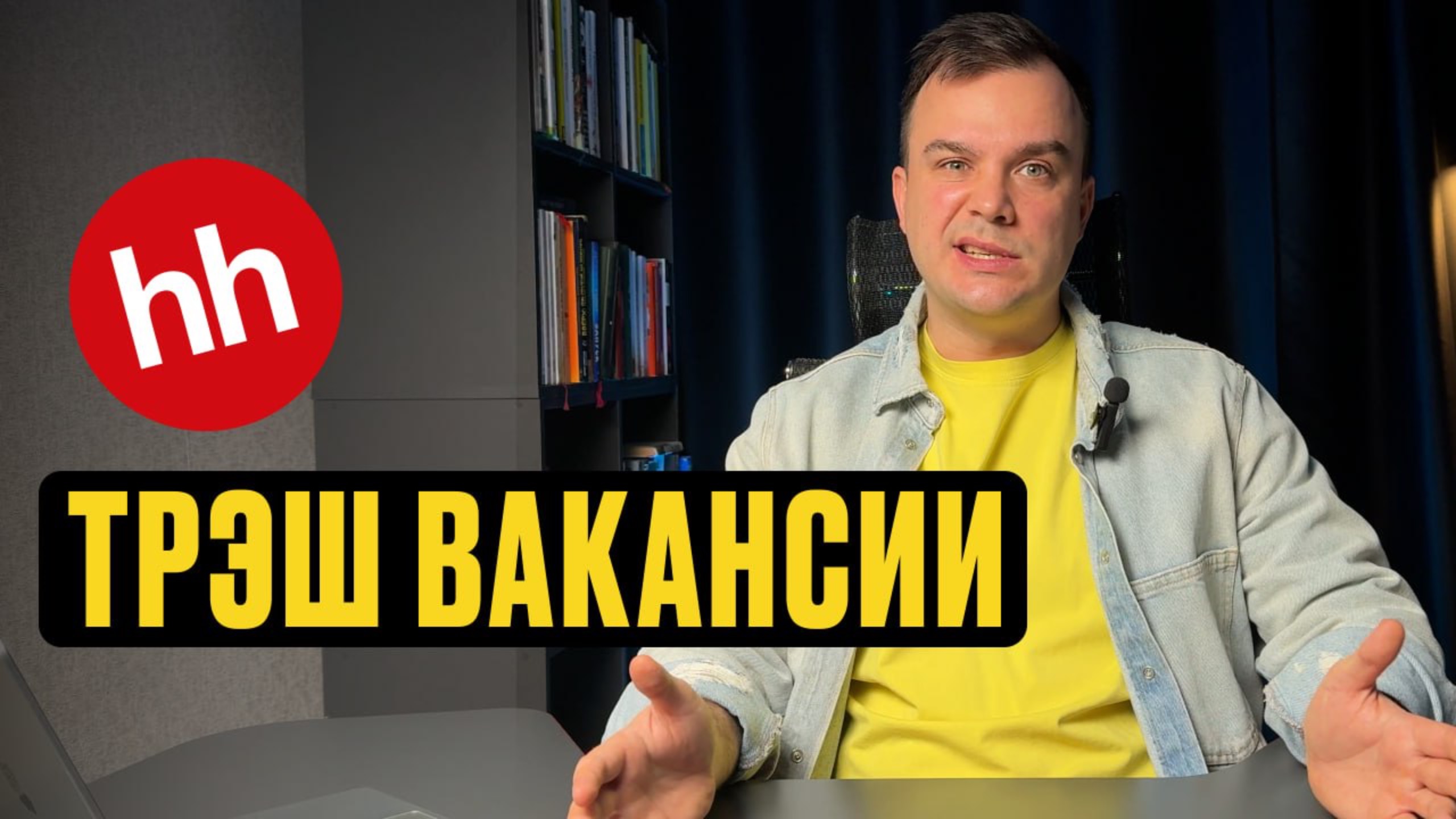 ТРЭШ-ВАКАНСИИ С HH.RU