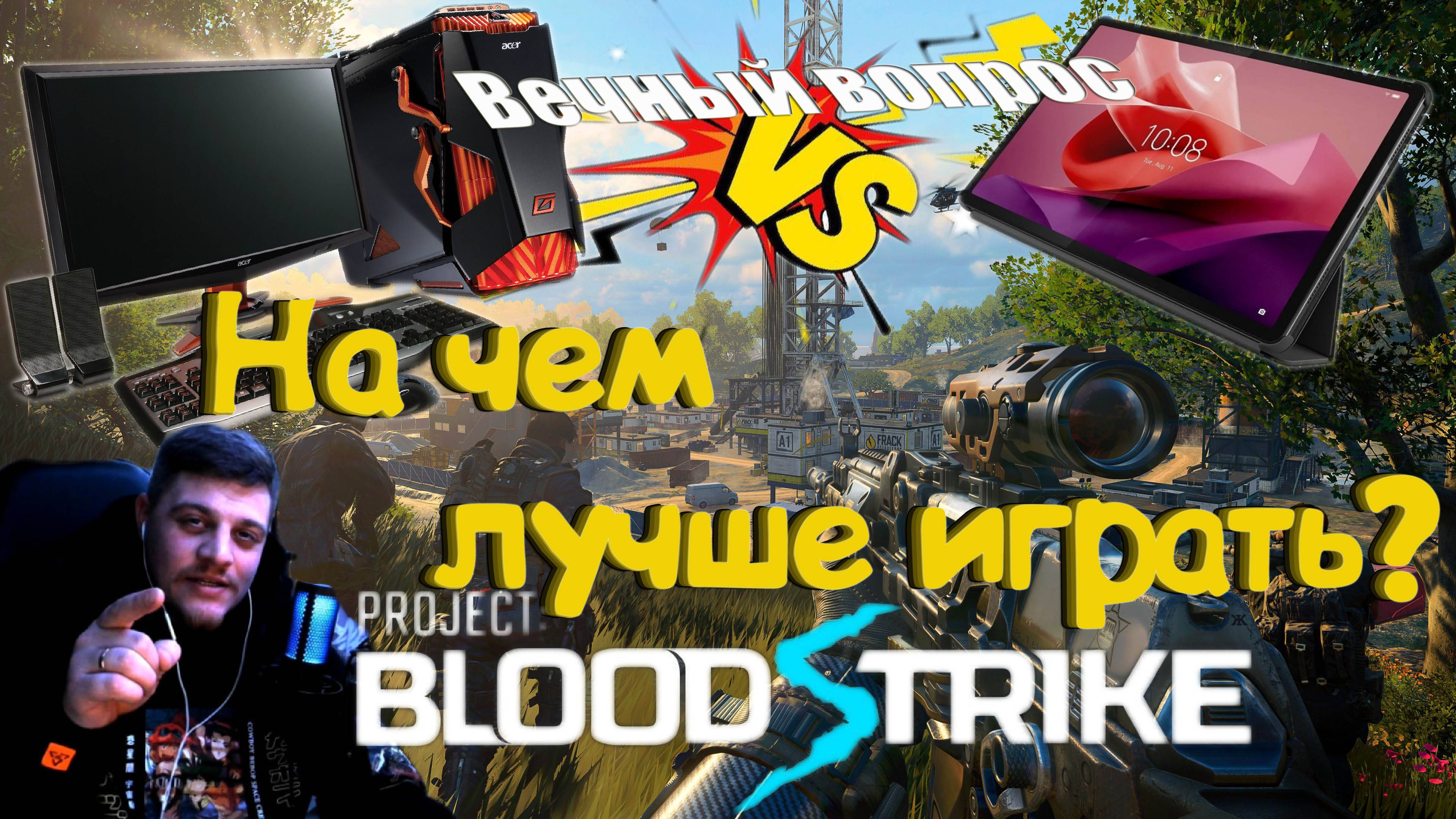 Blood strike - На чем лучше играть? Играем на разных девайсах. Пк против планшета. смотреть онлайн