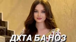 Дхта Ба Ноз 😍