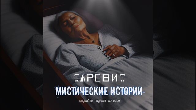 Мистические истории Тарсвит Взгляд покойника смотреть онлайн