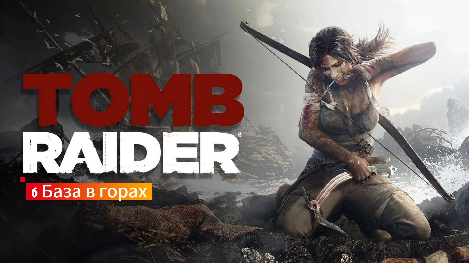 Tomb Raider: 6 - База в горах смотреть онлайн