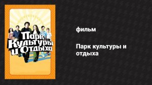 Парк культуры и отдыха (фильм, 2008)