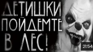 Детишки пойдёмте в лес. страшные истории на ночь.