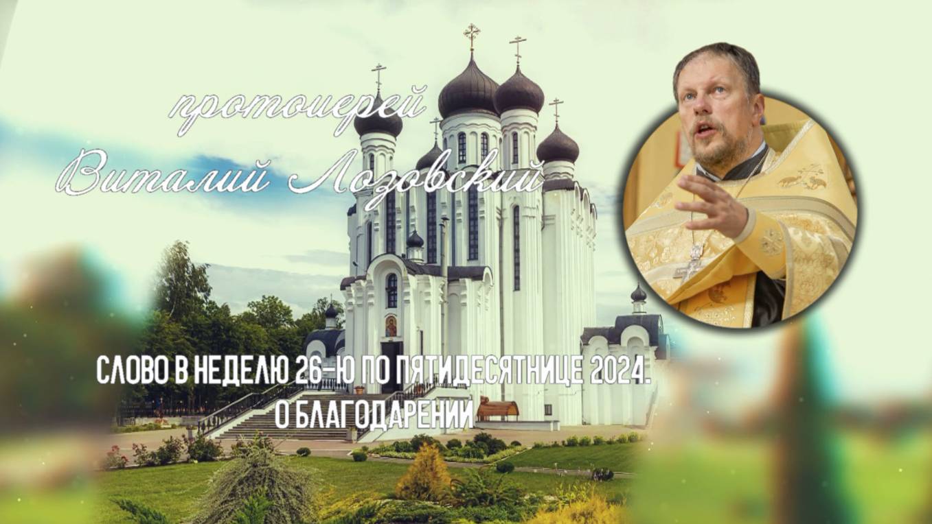 ПОДКАСТ Невский проповедник. Слово в неделю 26-ю по Пятидесятнице 2024. прот. Виталий Лозовский смотреть онлайн