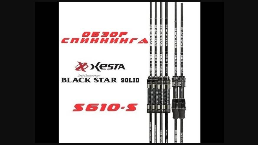 Обзор спиннинга XESTA BLACK STAR 2-nd GENERATION S610-S. Буря эмоций и крупные рыбы! смотреть онлайн
