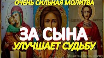 Самые сильные молитвы за сына, улучшающие его судьбу. Уберегут от беды, болезни и всякой напасти смотреть онлайн