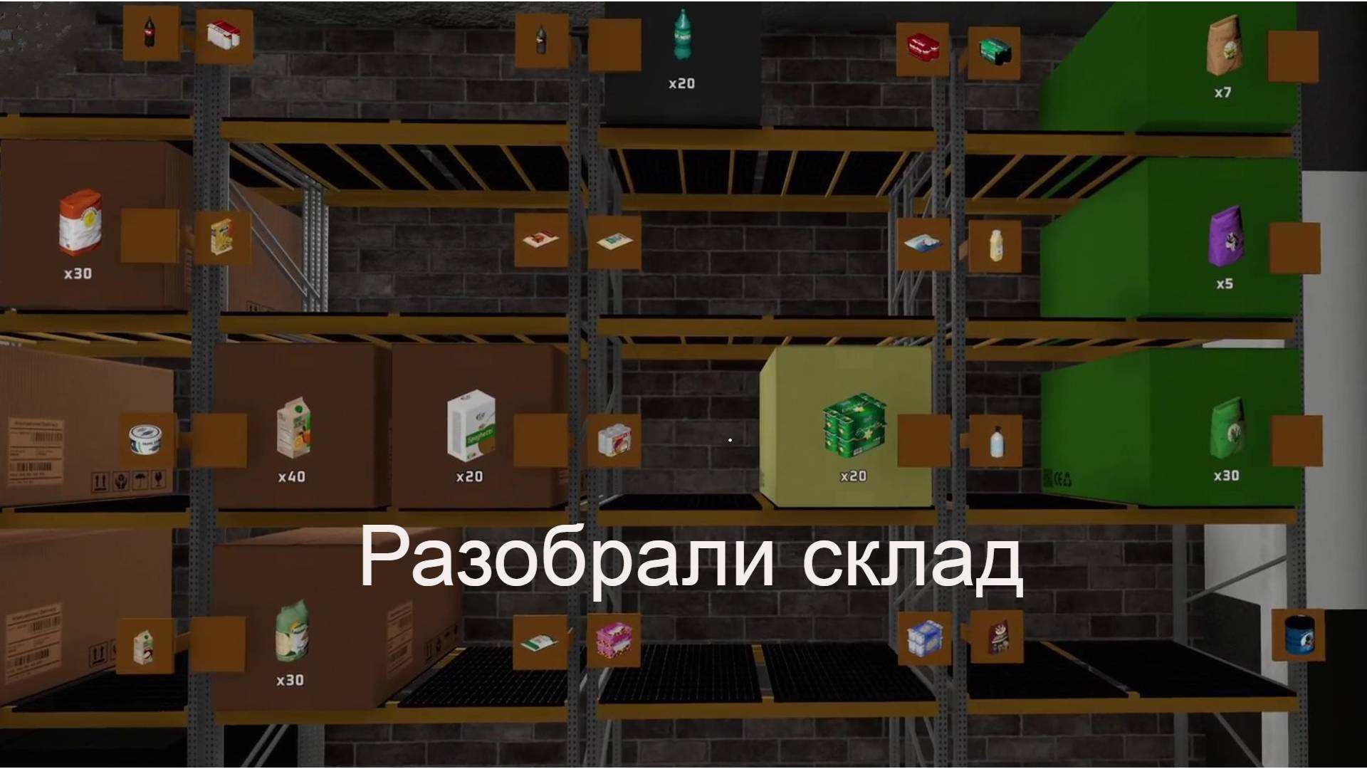 Supermarket together: 1.9 - приводим склад в порядок