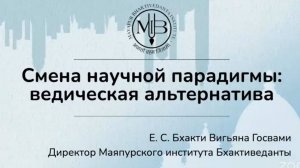 2024.12.21 - Смена научной парадигмы, ведическая альтернатива. Лекция 1. Бхакти Вигьяна Госвами