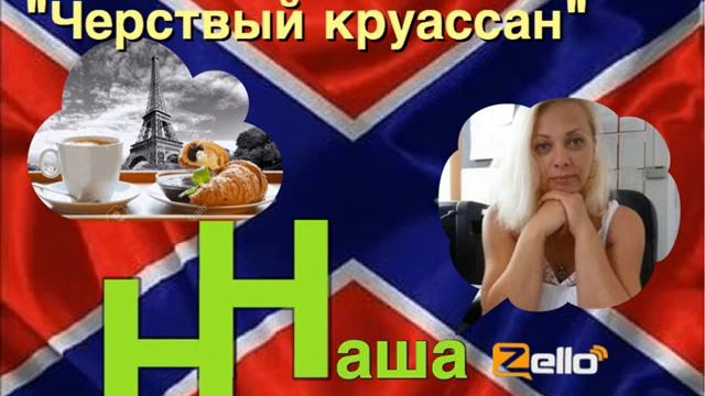 Статья Зубченко про Круассан смотреть онлайн