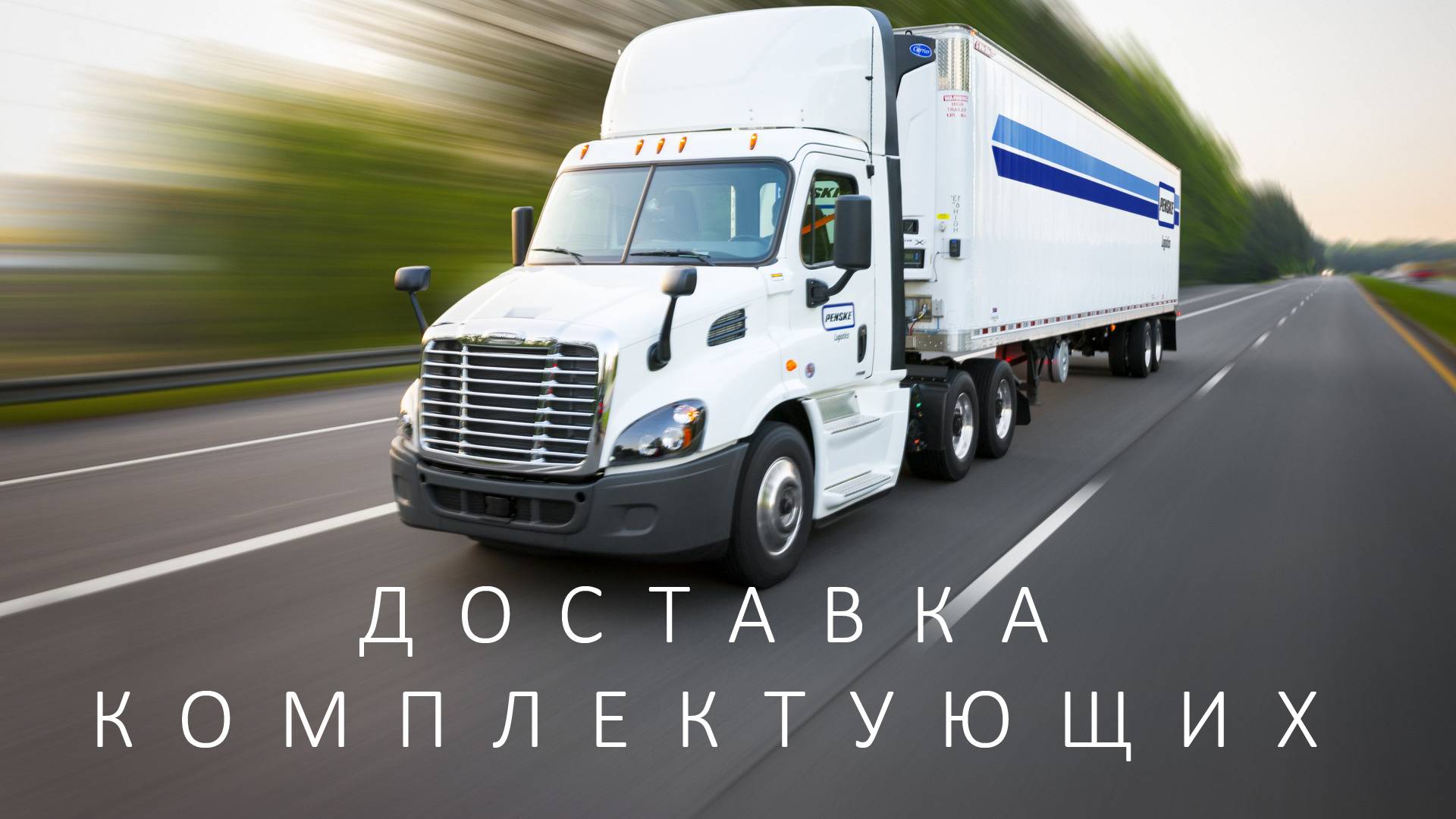 Доставка комплектующих смотреть онлайн