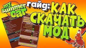 Гайд:Как скачать мод на My summer car(Май Саммер кар)