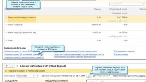 Сверка ЕНС в 1С Бухгалтерия 8