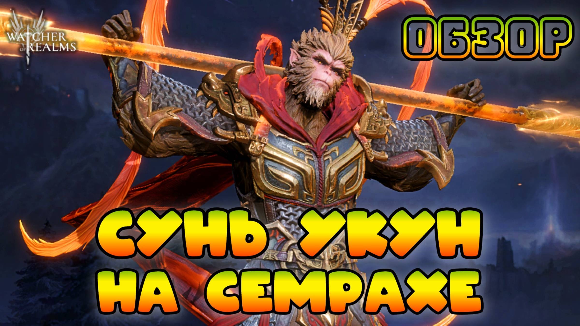 Сунь Укун на Семрахе || Обзор || Watcher of Realms смотреть онлайн