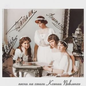 "ЦАРСКИЕ ДОЧЕРИ НЕЖНЫЕ ЦВЕТЫ" песня на стихи Ксении Павленко