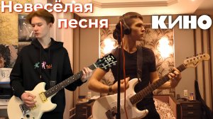 Группа КИНО - Невесёлая песня (черновик) | кавер | совместно с ‪NikiforrMusic‬