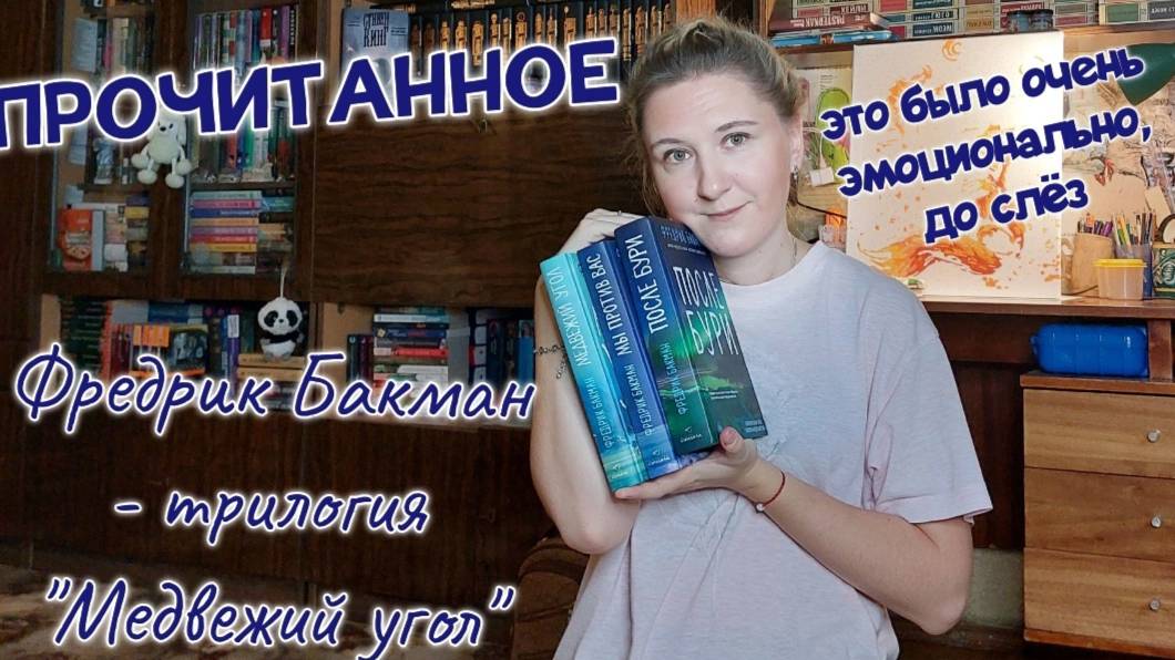 ПРОЧИТАННОЕ | Обзор трилогии: ФРЕДРИК БАКМАН - "Медвежий угол", "Мы против вас", "После бури" смотреть онлайн