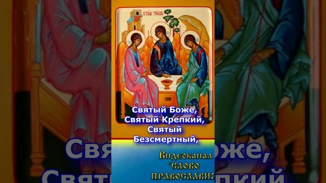 Молитва Трисвятое Троица 4 июня 2 распев #shorts смотреть онлайн