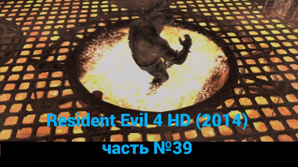 Resident Evil 4 HD (2014) плавильня, босс два Эль гиганте часть №39 смотреть онлайн